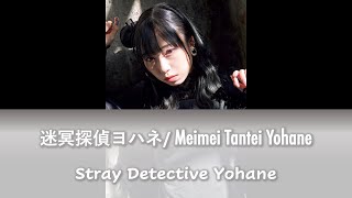 Meimei Tantei Yohane - (Real Voice Ver.) Kobayashi Aika - (Color Coded Lyrics [Kan/Rom/Eng])