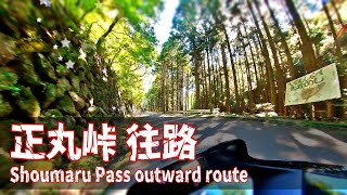 【聖地走行】正丸峠 往路＜Initial D. Saitama Prefecture Shoumaru Pass Outbound＞