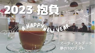 【2023抱負】お久しぶりです。動画投稿再開します。