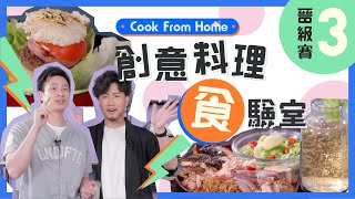 Will一個便當可以包含大部分WHIZers嘅名？Sunso_23嘅秘制調味料係咩？▍【Cook From Home-創意料理食驗室 - 晉級賽3】