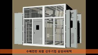 수배전반 외함 선두기업 삼성파워텍 [일체형 PNL]