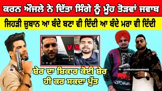 ਗਰਮ ਮੁੱਦਾ ! Karan Aujla Reply to Singga ! Sidhu Moose Wala Vs Singga