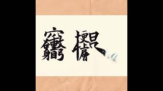 欲窮千里目，更上一層樓。合體字書法。If you want to travel far and wide,go to a higher level.Chinese calligraphy