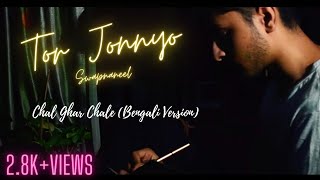 Tor Jonnyo  | Chal Ghar Chalen (Bengali Version) | Swapnaneel Bose | Official Music Video