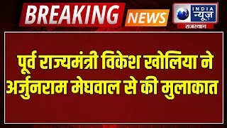 पूर्व राज्यमंत्री विकेश खोलिया ने अर्जुनराम मेघवाल को की शिष्टाचार भेट| India News Rajasthan