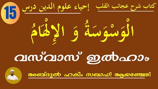 IHYA ULOOMUDHEEN DARS 15 ABDUL HAKEEM SAQAFI AYANCHERY ഇഹ് യാ ഉലൂമുദ്ദീൻ ദർസ് إحياء علوم الدين درس