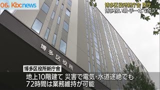 博多区役所新庁舎が開庁