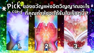 Pick a card : ของขวัญแห่งจิตวิญญาณอะไรที่คุณกำลังจะได้รับในเร็วๆนี้ ? ✨