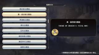 無雙OROCHI蛇魔3 真。遠呂智主題曲