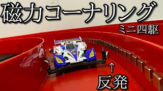 ミニ四駆を磁石で磁力コーナリングさせたかった動画