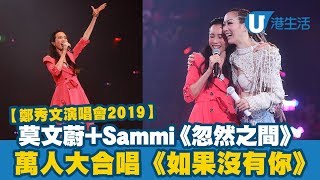 【鄭秀文演唱會190724】莫文蔚+Sammi《忽然之間》 萬人大合唱《如果沒有你》