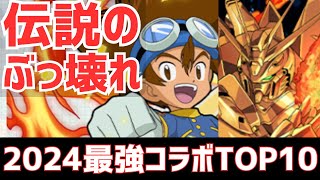 【パズドラ】今年もマジでやばかった・・2024年コラボ完全振り返り\u0026最強ランキングTOP10！【2024年振り返り】