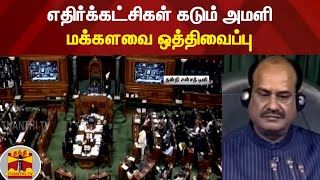 எதிர்க்கட்சிகள் கடும் அமளி - மக்களவை ஒத்திவைப்பு | Lok Shaba | Parliament