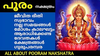 പൂരം നക്ഷത്രം |അപൂർവ്വ അറിവുകൾ|അറിയേണ്ടതെല്ലാം |All About Pooram Nakshathram|