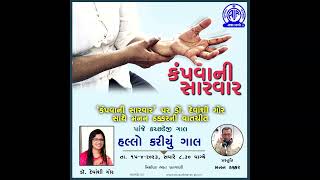 “હલો કરિયું ગાલ” | “કંપવાની સારવાર” – ડૉ. દેવાંશી ગોરનો વાર્તાલાપ | પ્રસ્તુતિ : મનન ઠક્કર