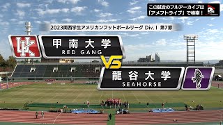 【ハイライト】2023年11月26日【関西学生第7節】甲南大学vs龍谷大学