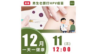 男生也要打HPV疫苗｜一天一健康