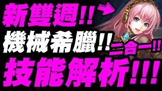 【神魔之塔】新合作雙週『機械版希臘來了！』幻化煉化二合一！技能解析！看完秒懂！【夢語永旋・巡音流歌】【小許】