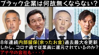 【ブラック企業】実は、ほとんどの会社は余ったお金が沢山ある！？名経営者の黒い部分を垣間見よ‼【ニュース】【雑感】