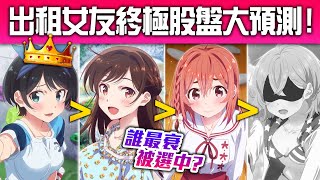 【出租女友】我大瑠夏黨天下第一!大預言家帶你看《出租女友》大獎會落在誰家?? /井川一