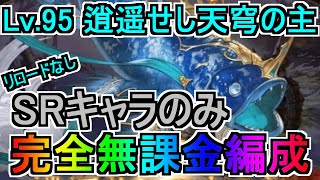 【グラブル】ドレッドバラージュ 強敵 Lv.95 逍遥せし天穹の主 配布SRキャラのみ完全無課金編成 フルオート【ドレバラ】