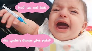 ماما أخدتني عند الدكتور وأعطاني اللقاح 🥺 بكيت كتير من الوجع 😢 - البيبي جولي 😆👶🏻 | Baby Jouly