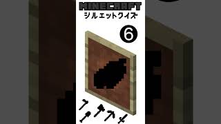 【マイクラ】マイクラシルエットクイズ！#shorts