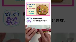 貼るだけ！ちりめんで作る押絵のおひなさま　吊るし飾り（中）　作り方・型紙　OHINASAMA Tutorial \u0026 Patternショート