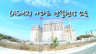 (ASMR) 아파트 건설현장 소음