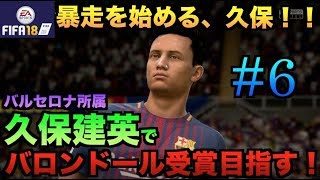 【FIFA18】バルセロナ久保建英でバロンドール受賞目指す！#6