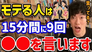 【DaiGo】モテる人とモテない人の話し方の違いをハーバード大学が明かしてくれました！モテる人は15分間に9回も〇〇を言ってるそうです【切り抜き】