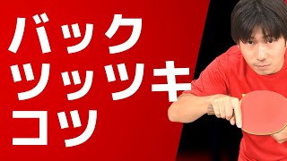 卓球｜バックツッツキのコツと練習法【ぐっちぃ切り抜き】