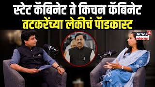 Aditi Tatkare Podcast: स्टेट कॅबिनेट ते किचन कॅबिनेट,  तटकरेंच्या लेकीचं पॅाडकास्ट N18P