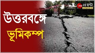 উত্তরবঙ্গে ভূমিকম্প, একাধিক জেলায় অনুভূত কম্পন, আতঙ্কে সাধারণ মানুষ বাড়ি ছেড়ে রাস্তায় নামল