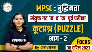 MPSC बुद्धिमत्ता | कूटप्रश्न (Puzzle) | भाग 2 | By ज्ञानेश्वरी मॅम