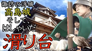 【ワンカット撮影】長野県諏訪市の高島城の公園にあった滑り台に少しはしゃいでしまいました...