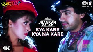 Kya Kare Kya Na Kare (JHANKAR) Urmila Matondkar | Aamir Khan | Udit N | Rangeela | 90's Hindi Song