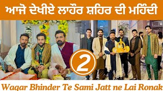 ਆਜੋ ਦੇਖੀਏ ਲਾਹੌਰ ਸ਼ਹਿਰ ਦੀ ਮਹਿੰਦੀ Waqar Bhinder te Sami Jatt ne Lai Ronak Lahore chy 😍 DeryAala vlog