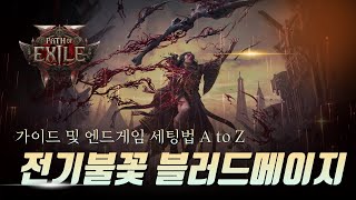 POE2 전기불꽃 블러드메이지 가이드 및 엔드게임 세팅법 (매찬 242%) / 패스오브엑자일2