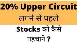 HOW TO FIND 20% UPPER CIRCUIT STOCKS BEFORE RALLY ? | STOCK MARKET TIPS | PRICE ACTION LEARNING