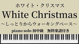 【無料楽譜】ホワイト クリスマス / White Christmasピアノソロ初中級　クリスマスソング ウォーキングベース