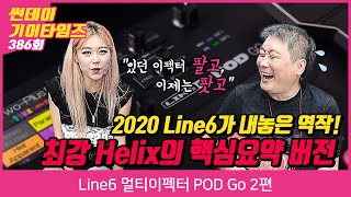 [SundayGearTimes 386회] Line6 멀티이펙터 POD Go 2편