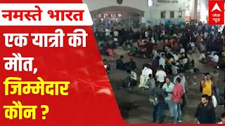 Pune Stampede : कल देर शाम पुणे रेलवे स्टेशन पर मच गई भगदड़, जानिए क्या है कारण