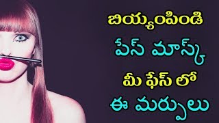 బియ్యం పిండి పేస్ మాస్క్ || Beauty With Rice Face Pack | Latest Beauty Tips