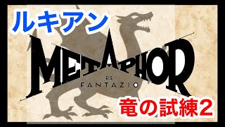 ［ルキアン］メタファー:リファンタジオ 竜の試練 2 【ゲリラ配信］