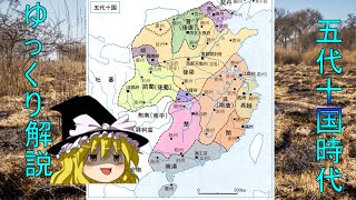 【ゆっくり解説】乱戦と混乱　五代十国時代 しくじり王朝