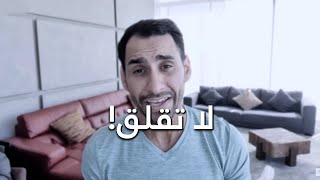 لا تقلق! 🤍 - معتز مشعل