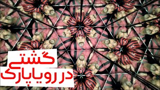 تهرانگردی | گشتی در رویا پارک؛ سرزمین خطای دید