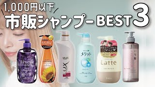 美容師がオススメする！1,000円以下の市販シャンプーBEST3！