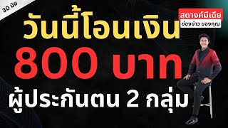 ข่าวสตางค์มีเดีย | วันนี้โอนเงิน 800 ให้ผู้ประกันตน 2 กลุ่มนี้เท่านั้น!!